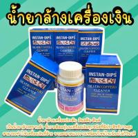 ราคา INSTAN DIPS น้ำยาล้างเครื่องเงิน ชนิดน้ำน้ำยาล้างเงินใช้ง่าย (43573817411)