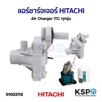 ราคา แอร์ชาร์จเจอร์ ตัวเติมอากาศ HITACHI ฮิตาชิ Air Charger ITC ทุกรุ่น อะไหล่ปั๊มน้ำ (22149990099)