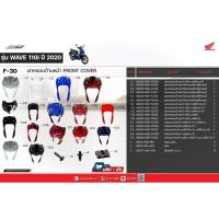ราคา ฝาครอบด้านหน้า สำหรับรถรุ่นWave110i (ปี2020) แท้ศูนย์ฮอนด้า (F30-ฝาครอบด้านหน้า3) (26666990793)