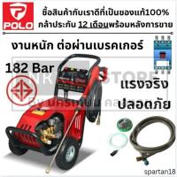 ราคา SPARTAN18 ปั้มอัดฉีดแรงดันสูง MAX 182 บาร์ มอก เต็ม มอเตอร์คอยทองแดง 220V ตัวแทนจำหน่าย แนะนำ polo แท้ ทั้งชีวิต (4939660980)