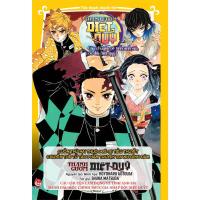 ราคา นิยายดาบพิฆาตอสูร เรื่องของพี่สาวกับทีมดาบพิฆาตอสูร (26950053732)