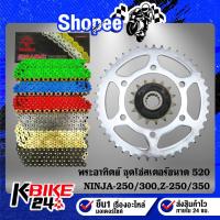 ราคา JT สเตอร์ชุด Z-250/300,NINJA-250/300 (520) สเตอร์หน้า 14,15+สเตอร์หลัง 42,43,44T,45 (ซิ้ง)+โซ่X-RINGมีหลายแบบให้เลือก (18468292981)