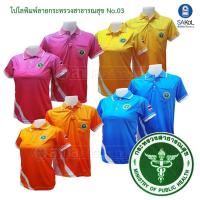 ราคา เสื้อโปโลพิมพ์ลาย ตราสัญลักษณ์กระทรวงสาธารณสุข : โปโลสาสุข (42031693726)