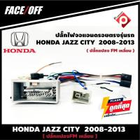 ราคา ปลั๊กหลังวิทยุวิทยุ ANDROID H5 HONDA JAZZ CITY 2007-2011 (FM หัวเหลี่ยม) หัวแปลงเสาวิทยุ FM หัวเหลี่ยม ปลั๊กท้าย (10305958613)