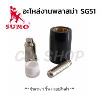 ราคา อะไหล่พลาสม่า อะไหล่SG51 หัวเชื่อมพลาสม่า แกนเชื่อมพลาสม่า Plasma SG51(1ชิ้น) (11824386519)