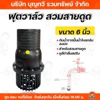 ราคา ฟุตวาล์ว หัวดูดน้ำไฟเบอร์ หัวกะโหลก ขนาด 6 นิ้ว สำหรับสวมสายดูด สายดูดน้ำ (MT) แข็งแรงทนทาน กรองสิ่งสกปรก (6255635653)