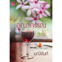 ราคา อุณากรรณ - มณีจันท์ (หนังสือมือหนึ่ง ในซีล) (10809534667)