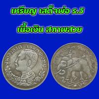 ราคา เหรียญ เสด็จพ่อ ร.5 เนื้อเงิน ด้านหลัง มีช้าง (24566761193)