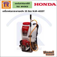 ราคา HONDA เครื่องพ่นยาสะพายหลัง 25 ลิตร รุ่น WJR-4025T (36002731) (57802867976)