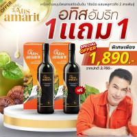 ราคา Atis Amarit น้ำพลูคาว 1 แถม 1 อทิส อัมริท พลูคาวสกัด พลูคาว น้ำอัมริท น้ำสมุนไพรพี่อั้ม อัมริทพลูคาว (57650881058)