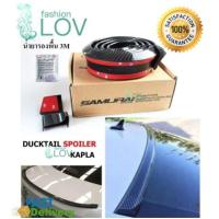 ราคา LOV samurai ตูดเป็ดลายคาร์บอนไฟเบอร์ เคฟล่า Ducktail Spoiler ติดท้ายฝากระโปรง ดำ (Carbon Black) (9853167317)