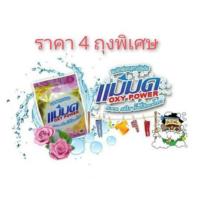 ราคา ผงซักฟอกแม่มด / ผงซักฟอกสูตรเข้มข้น 4 ถุง ส่งฟรี (886211165)