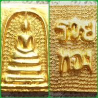 ราคา พระสมเด็จเนื้อเปียกทอง ไหลทอง พระสกุลวัง สมเด็จโต วัดระฆัง หลังอักษรมงคล รวย ทอง พระสมเด็จวังหน้า กรุวัดพระแก้ว (21826913002)