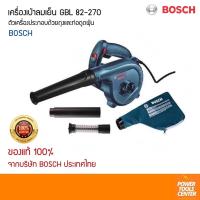 ราคา BOSCH เครื่องเป่าลมเย็น GBL 82-270 ชุดพร้อมท่อ/ถุงดูดฝุ่น (9280376383)