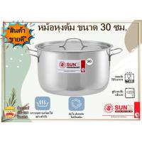 ราคา Sun'Z หม้อ หม้อแกง หม้อ2หู หม้อหุงต้ม หม้อสแตนเลส หม้อพระอาทิตย์ หม้อทำอาหาร ขนาด 30 ซม. ตราพระอาทิตย์ ความจุ 11.5 ลิตร (19695441307)