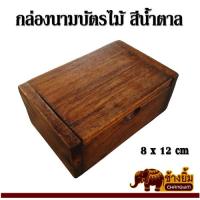 ราคา กล่องไม้สัก กล่องนามบัตร กล่องใส่ของ แบบเรียบ สีน้ำตาลเข้ม ขนาด 9x12x5cm (22722824328)