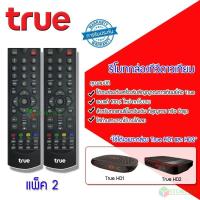 ราคา ควบคุม Remote True (ใช้กับกล่องทรูดิจิตอล HD1 / HD2) แพ็ค 1-5 ชิ้น (27356059616)