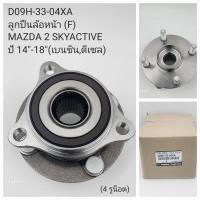 ราคา ลูกปืนล้อหน้า Mazda2 Skyactive 2014-2018 (28205818756)