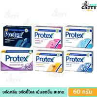 ราคา สบู่ โพรเทค Protex โพรเทคส์ สบู่ก้อน ปกป้องแบคทีเรีย 99.9% ขนาด 60 กรัม (1 ก้อน) (40507593351)
