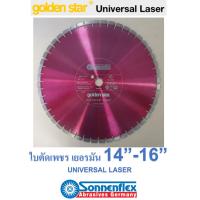 ราคา ใบตัดเพชร ใบตัดถนนคอนกรีต เยอรมัน 14 และ 16 นิ้ว SONNENFLEX หนา 3.2 มม. รู 1 นิ้ว (25.4 มม.) รุ่น UNIVERSAL LASER GOLDEN (19288008319)