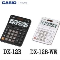 ราคา DX-12B-BK สีดำ DX-12B-WE สีขาว เครื่องคิดเลขตั้งโต๊ะ Casio 12 หลัก ของแท้ ของใหม่ ประกันศูนย์เซ็นทรัลCMG 2 ปี (29515318420)
