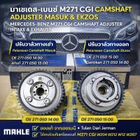 ราคา MAHLE INTAKE & EXHAUST CAMSHAFT ADJUSTER MERCEDES-BENZ M271 CGI W204 W212 W207 OE 271 050 15 00 (57205168331)