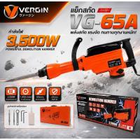 ราคา VERGIN แย็กสกัด คอนกรีต เครื่องสกัดไฟฟ้า 65A 3500 วัตต์ รุ่น VG-65A (52007195405)