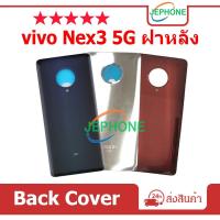 ราคา ฝาหลัง VIVO Nex3 5G กระจกหลัง Battery Back Cover for vivo Nex 3 (25311988166)