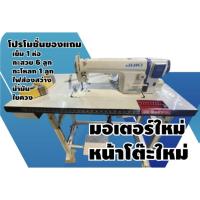 ราคา จักรเย็บJUKI รุ่นDDL-8100E มอเตอร์ไดเรคขายดี! ญี่ปุ่นแท้ หน้าโต๊ะ มอเตอร์ใหม่ มือสองสภาพสวย (43553160200)