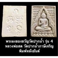 ราคา พระผงของขวัญวัดปากน้ำ รุ่น 4 หลวงพ่อสด วัดปากน้ำ พิมพ์หลังยันต์ (10378057417)