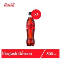 ราคา ✨นาทีทอง✨ โค้ก น้ำอัดลม ไม่มีน้ำตาล 500มล. Coke Soft Drink No Sugar 500ml Single (10516497715)