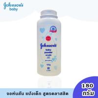 ราคา Royal kids จอห์นสัน เบบี้ แป้งเด็ก คลาสสิค ผลิตภัณฑ์ดูแลผิวเด็ก Johnson's Baby Powder Classic powder 180 กรัม (19976654136)