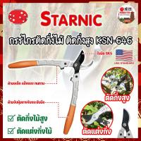 ราคา STARNIC กรรไกรตัดกิ่งสูง No.KSN-646 เกรด USA ด้ามอลูมิเนียมตัน หนา ทน ตัดกิ่งใหญ่ได้ (NK) (29285170725)