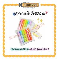 ราคา ปากกาเน้นข้อความ 6 สี ปากกาไฮไลท์ เขียนดี สีชัด แพ็คเกจ น่ารัก สีสันสดใส No.6410 AIHAO (10517073153)