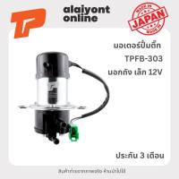 ราคา ปั้มติ๊ก เบอร์ TPFB-303 BOSCH นอกถัง เล็ก (เหมือน ยี่ห้อ BOSCH) / 0911 FUEL PUMP ยี่ห้อ TOP PERFORMANCE / JAPAN (22182601611)