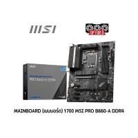 ราคา MAINBOARD (เมนบอร์ด) 1700 MSI PRO B660-A DDR4 (20471569300)