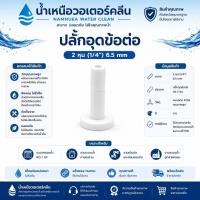 ราคา ปลั๊ก จุกปิด สำหรับปิดข้อต่อ ขนาด 2 หุน 1/4'' 6.5 mm ข้อต่อ อะไหล่เครื่องกรองน้ำ (29695046915)