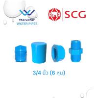 ราคา ข้อต่อ PVC ปลั๊กอุดเกลียวนอก ฝาครอบท่อ ฝาครอบเกลียวใน นิปเปิ้ล 3/4 (6 หุน) หนา ตราช้าง SCG (16096074113)