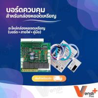 ราคา All new บอร์ดกล่องหยอดเหรียญ Board หยอดเหรียญ เครื่องซักผ้า อบผ้า รองรับ ฝาหน้า ฝาบน (18253844110)