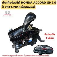 ราคา คันเกียร์ออโต้ HONDA ACCORD G9 2.0 ปี 2013-2018 มือสองแท้ใช้งานได้ตามปกติ (29087783978)