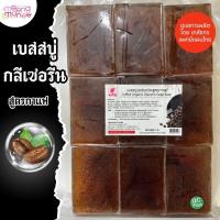 ราคา (แพค1กก.) เบสสบู่กลีเซอรีน สูตรกาแฟ น้ำมันออร์แกนิค เกรดพรีเมี่ยม (27755714478)