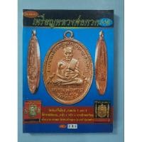 ราคา หนังสือเหรียญหลวงพ่อทวด (28570069628)