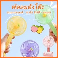 ราคา พัดลมมือถือ พัดลม ตั้งโต๊ะ รูปผลไม้ พัดลมขนาดพกพา น่ารัก การ์ตูน พัดลมตั้งโต๊ะ (56155582855)