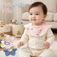 ราคา ผ้ากันเปื้อนเด็ก ผ้าซับน้ำลายเด็ก ผ้าฝ้ายแท้ นุ่ม ระบายอากาศ หมุนได้ กันเปื้อนน้ำลาย เซต 3 ชิ้น (52163325999)