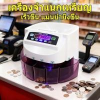 ราคา เครื่องนับเหรียญ เครื่องแยกเหรียญ Hi-Speed Coin Sorter Coin counter นับได้เร็ว คัดแยกเหรียญอัตโนมัติ (42219989651)