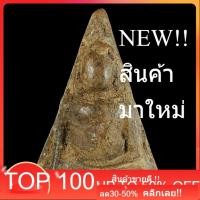 ราคา พระนางพญา เนื้อดิน พิมพ์อกนูนใหญ่ กรุวัดนางพญา พิษณุโลก เนื้อหาตามรูป ถ่ายจากองค์จริง ตรงปก . (54256756292)