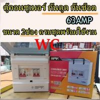 ราคา NPV ตู้คอนซูเมอร์ ตู้กันดูด ตู้ควบคุมกันดูด จำนวน 2 ช่อง MAINกันดูด 63A NPV พร้อมเมนและลูก A1 (3078335435)