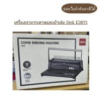 ราคา (พร้อมส่ง) เครื่องเจาะกระดาษและเข้าเล่ม Deli E3871 (46003353130)
