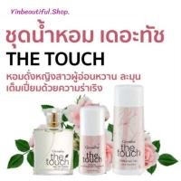 ราคา น้ำหอม เดอะทัช น้ำหอมสเปรย์ แป้งหอม โรลออน เดอะทัช เสริมเสน่ห์ กิฟฟารีน (27264845234)