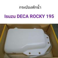 ราคา กระป๋องพักน้ำ Isuzu DECA ROCKY 195 เฮงยนต์ วรจักร (12340204980)